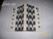 周其仁杜鹰邱继成著_购买周其仁杜鹰邱继成著相关商品_孔夫子旧书网