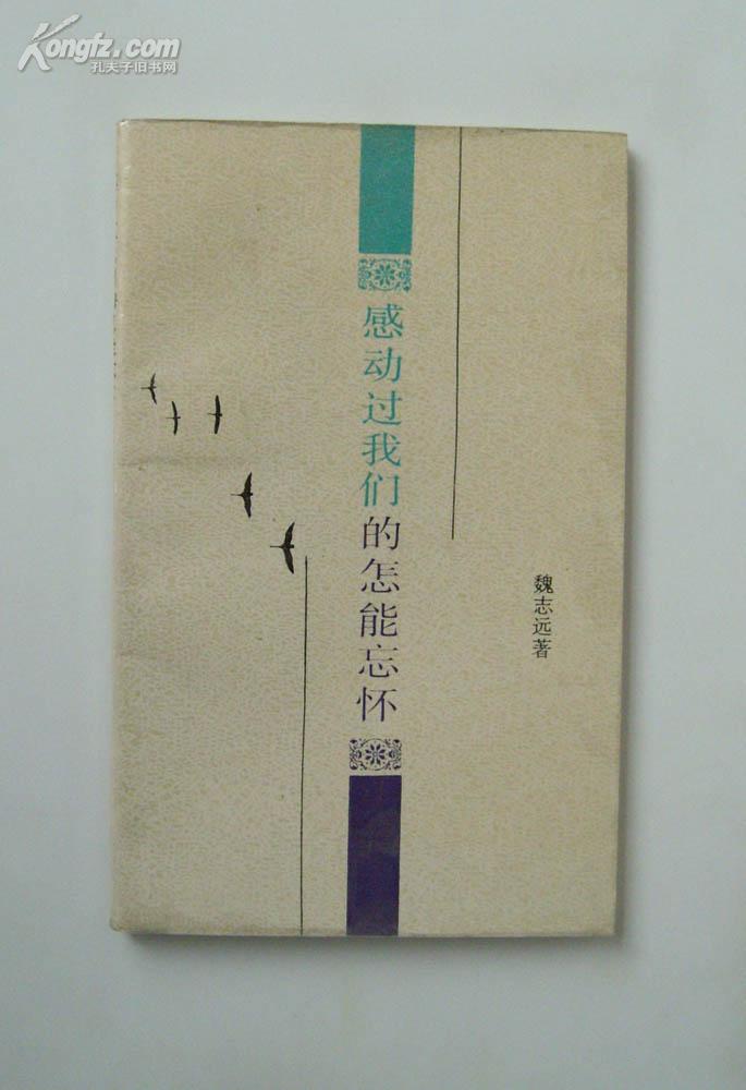 感动过我们的怎能忘怀
