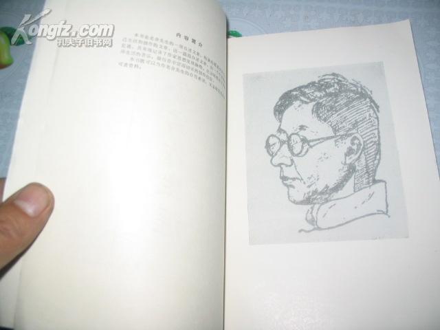 老舍写作生涯〔幽州书屋开业纪念 印章〕_胡洁青编_孔