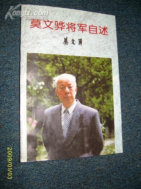 [莫文骅将军自述 图书价格_书籍图片_网购评论_孔夫子旧书网
