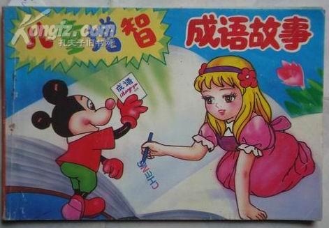 彩男什么成语_成语故事简笔画(2)