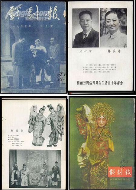戏剧报〔6册 55年1-6月号,有梅兰芳和周信芳舞台生活五十年纪念原始