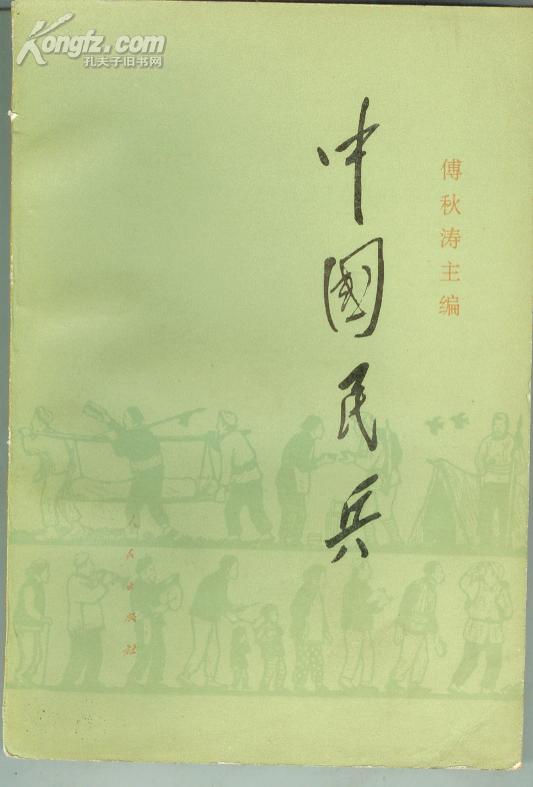 中国民兵(新民主主义革命时期的民兵 有徐向前题词和24张历史