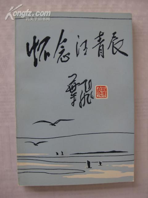 怀念汪青辰【封面题签:叶飞.万门祖序.珍贵文集,颇具阅读,收藏价值!