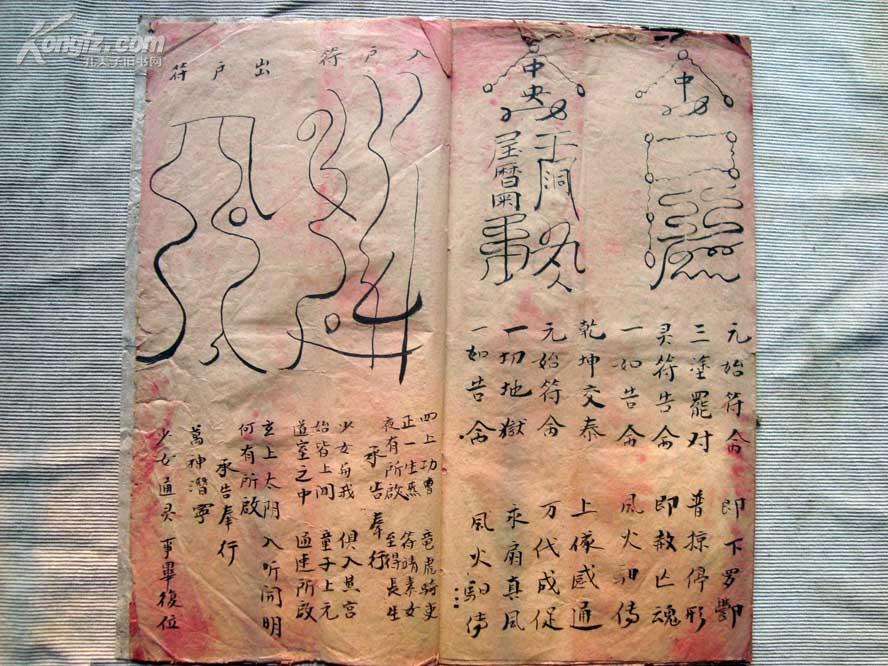 69道神秘奇符写本《开天符--入户符》
