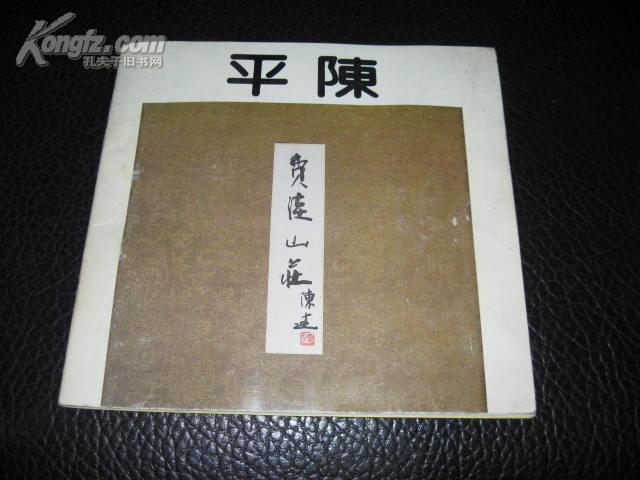 陈平《画集作者签名本》