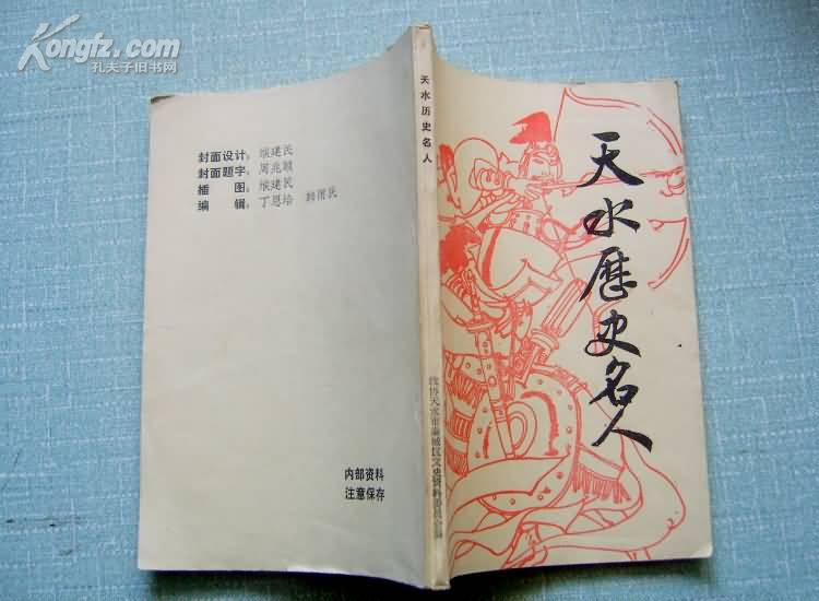 天水历史名人