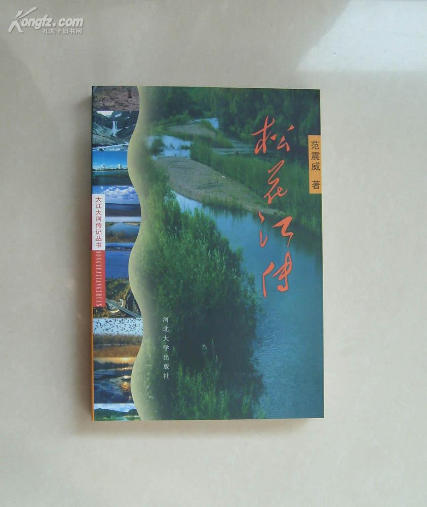 松花江传(范震威 著)_简介_价格_社会文化书籍_孔网