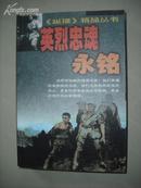 英烈忠魂永铭:纵横精品丛书