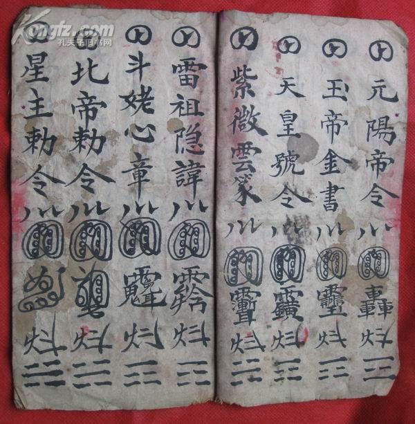 民国有符咒道教手抄本:先天符篆[多符咒]