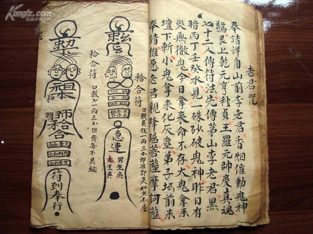 男女阴阳相交,相欢之清代奇符咒法术钞本《药王咒,和合咒》