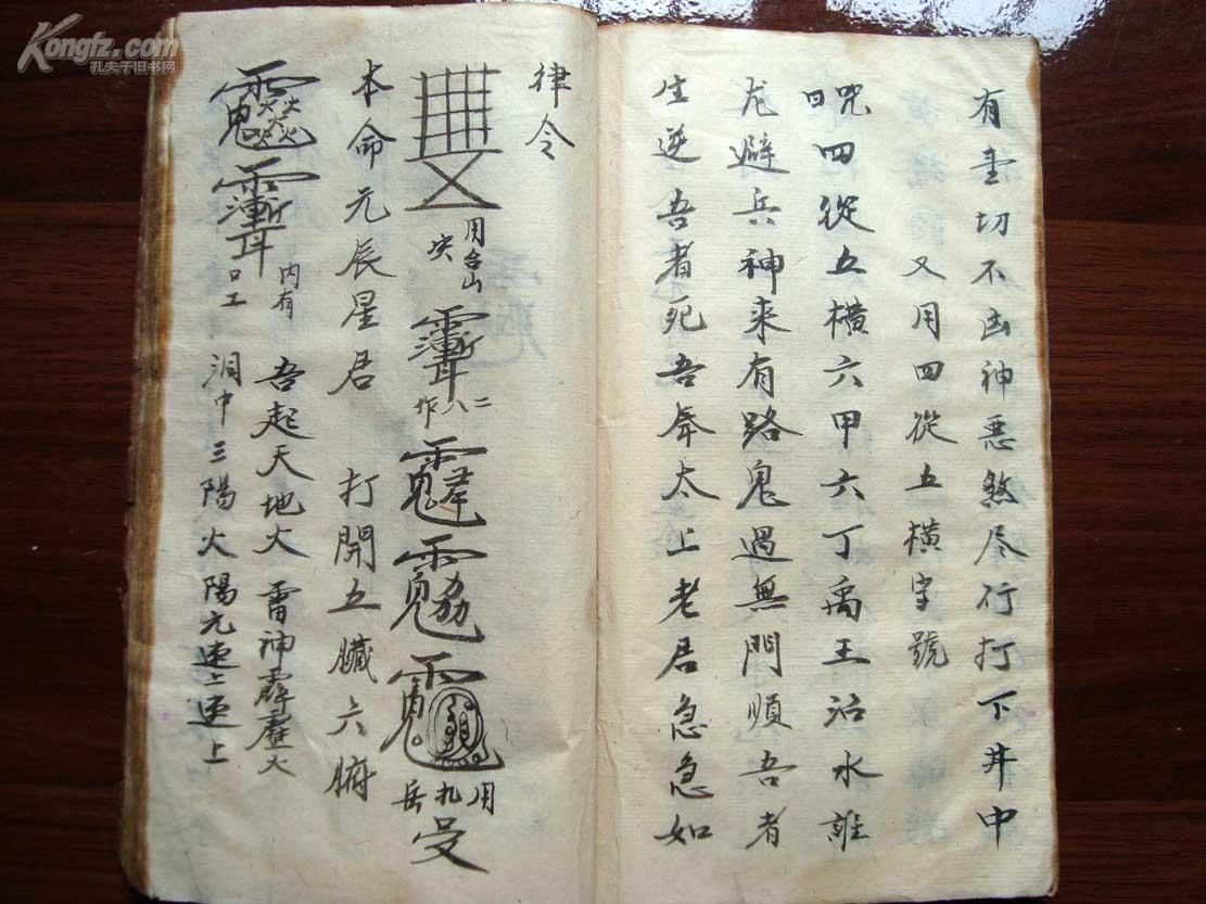 "不传无义之人"(符)咒语法术钞本《天地自然神咒》