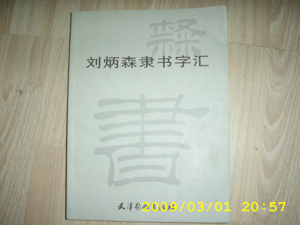 刘炳森隶书 字汇