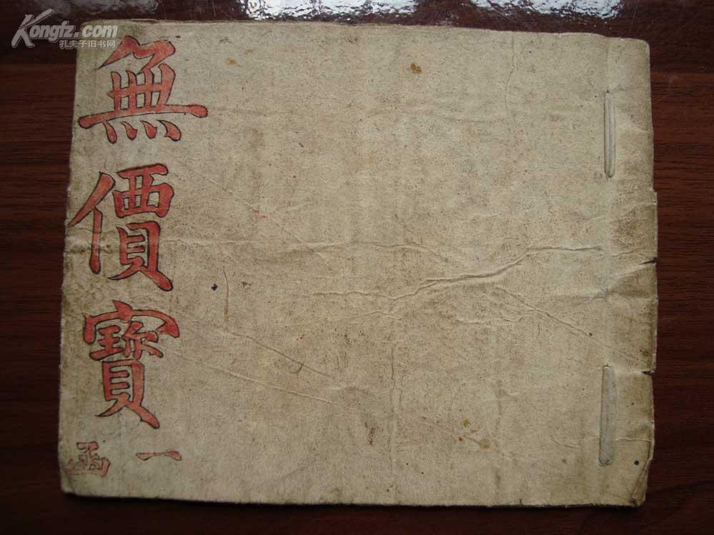 气 --道家内丹术养生秘笈 清朱墨双色皮纸精写本《无价宝--玄宗大法》