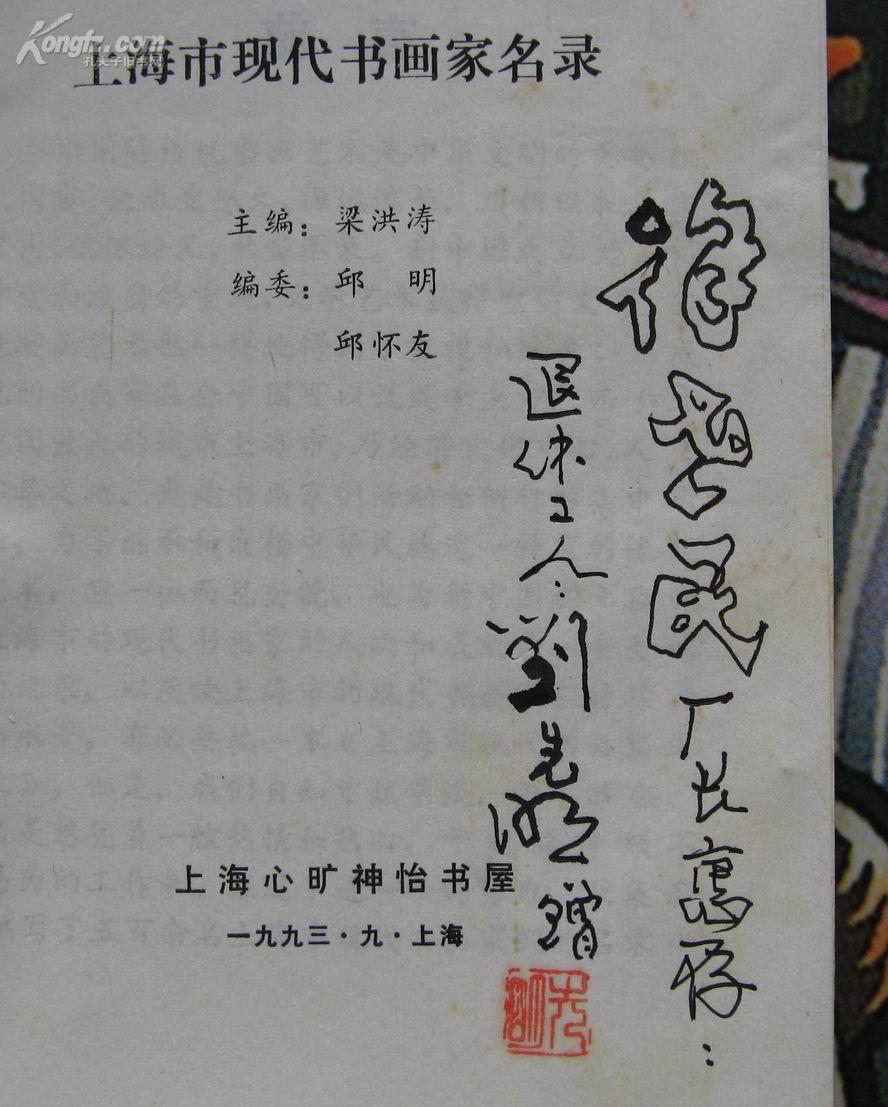 上海市现代书画家名录(书画家 刘先明 钤印签送本)