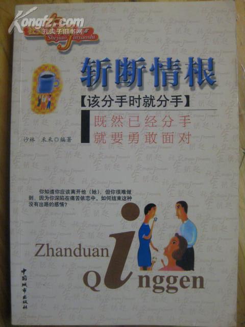 斩断情根:该分手时就分手
