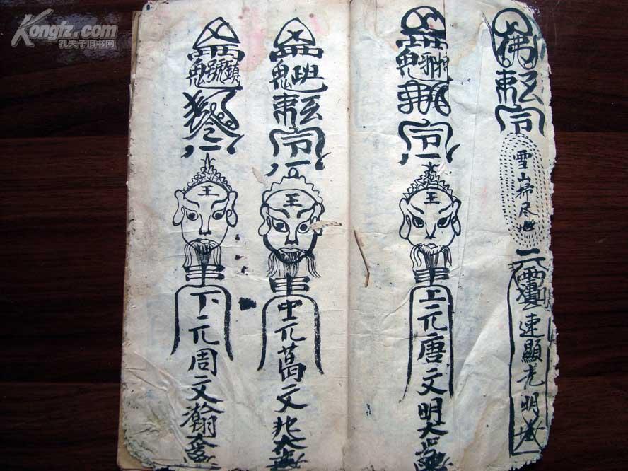 近300种符咒字图之清写绘珍本用诀雪山大圣令