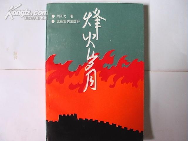 烽火岁月(91年初版)