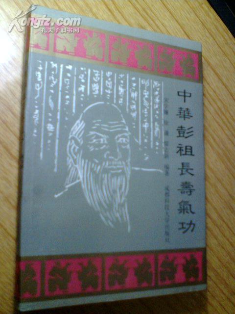 中华彭祖长寿气功