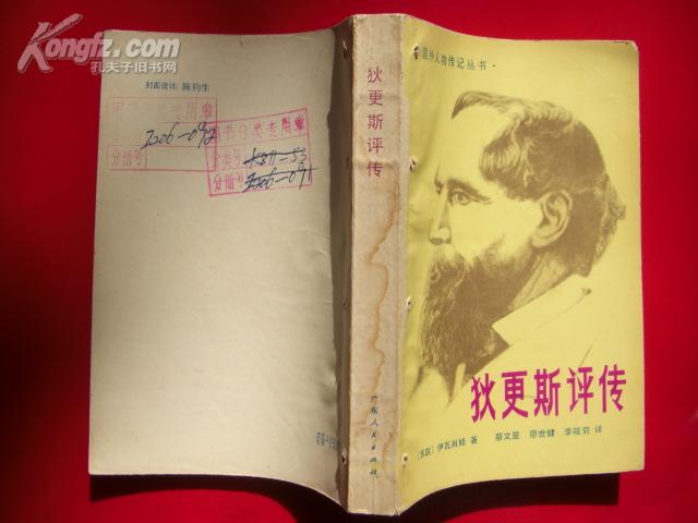 狄更斯评传(书脊有水渍)