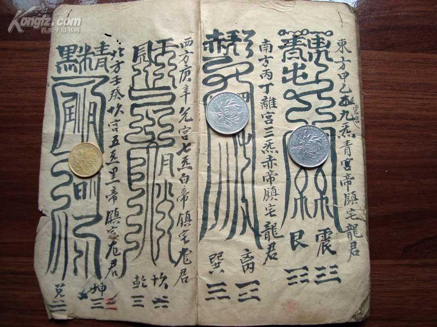 清代符咒精写绘秘本天地水阳四界符玄机秘号全1册