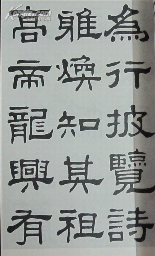 邓散木临张迁碑1版1印
