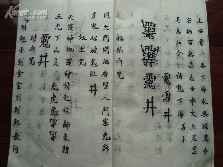 清民符咒写本《出门藏身咒-雪山咒》全1册
