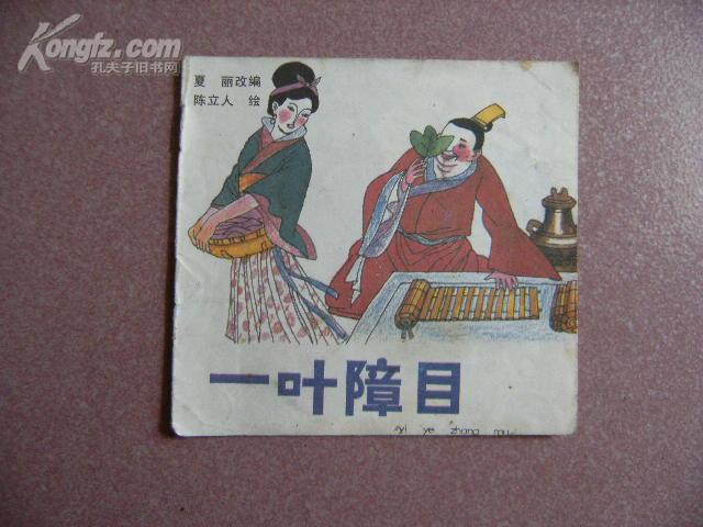 一叶障目.48开彩色连环画