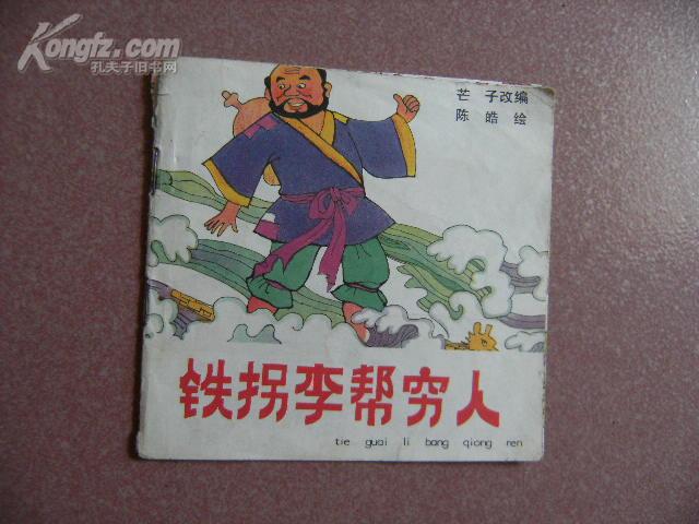 铁拐李帮穷人.48开彩色连环画