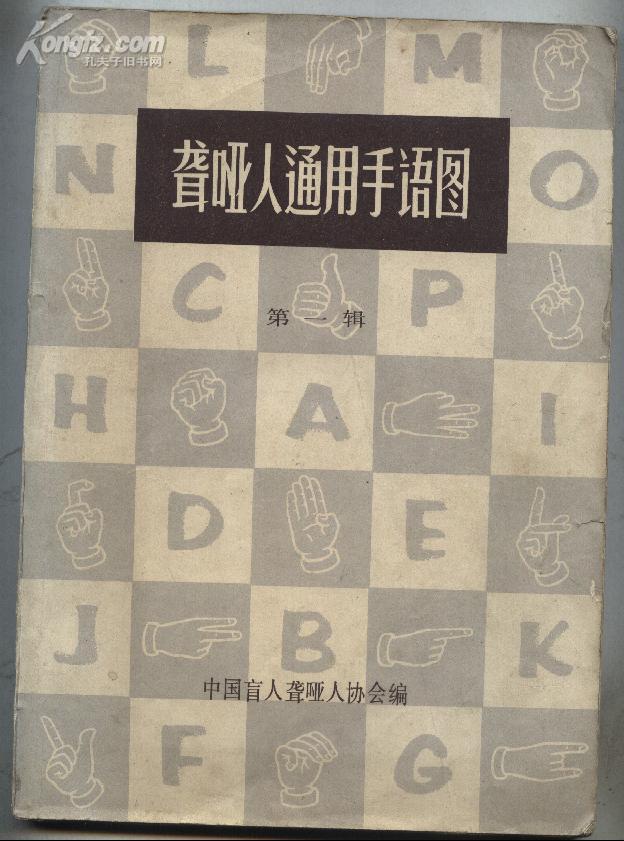 聋哑人通用手语图 第一辑(79年1版1印 16开)