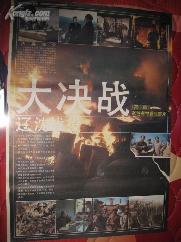 二开电影海报:大决战第一部辽沈战役