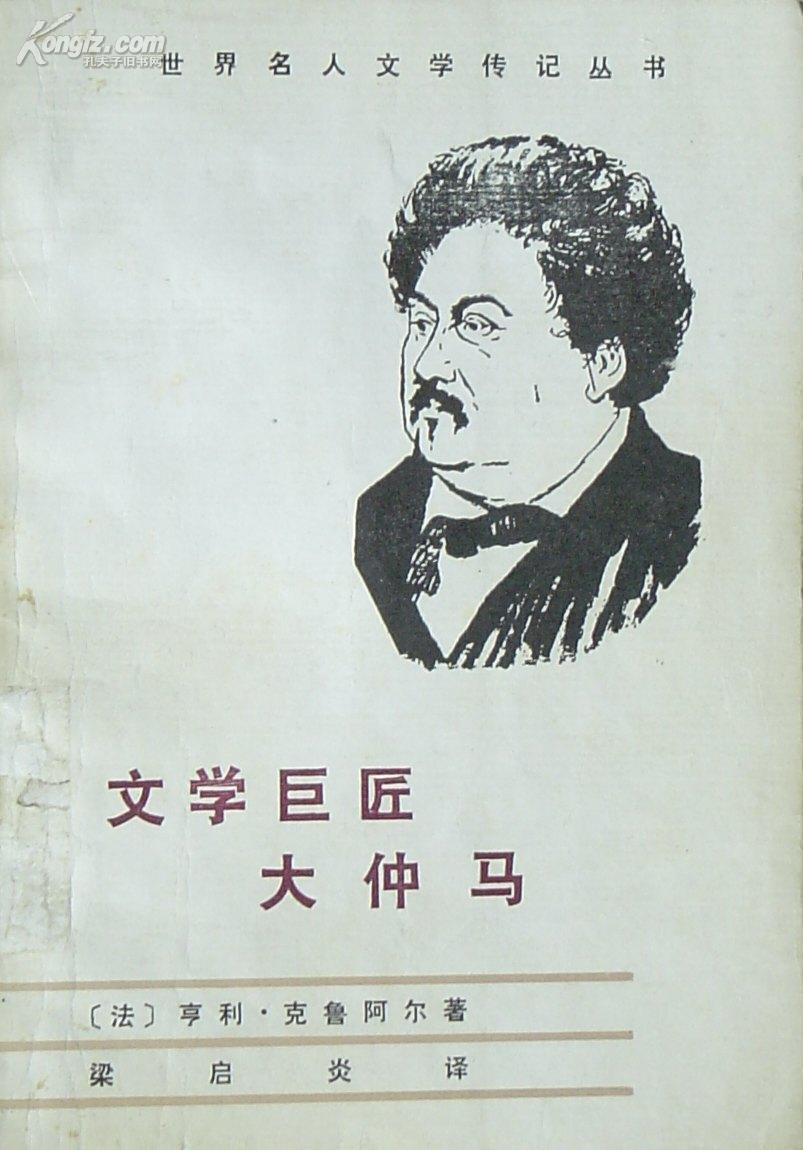 《 文学 巨匠 大仲马》世界名人 文学传记丛书 (平邮包邮)