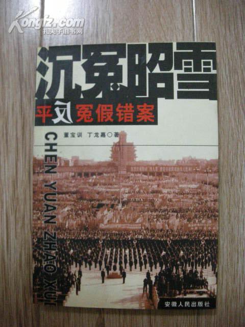 沉冤 昭雪:平凡冤假错案.