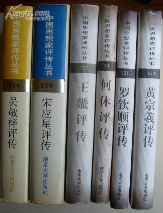 宋应星评传(精装有书衣)