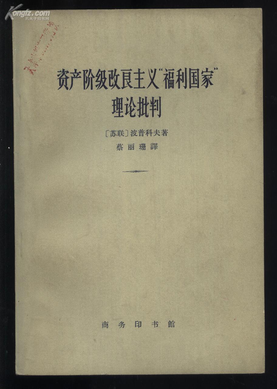 资产阶级改良主义"福利国家"理论批判【大32开本1963年一版1印/馆藏书