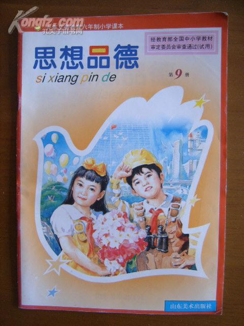 九年义务教育六年制小学课本(试用—思想品德(9)