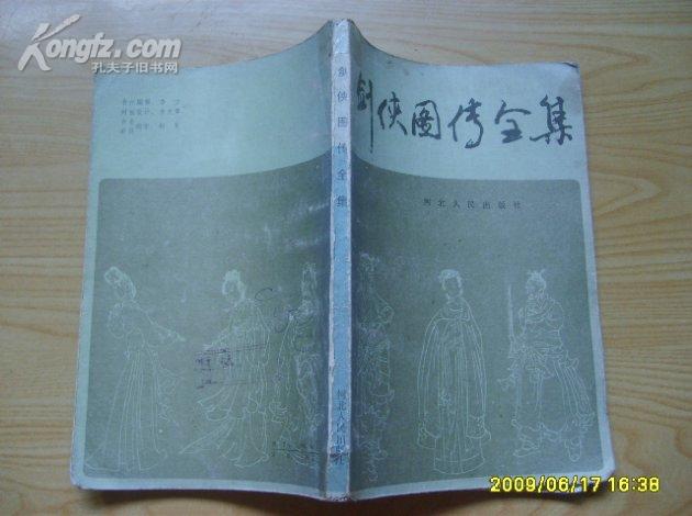 剑侠图传全集(1987年一版一印,【明】王世贞【清】郑官应编【清】任渭