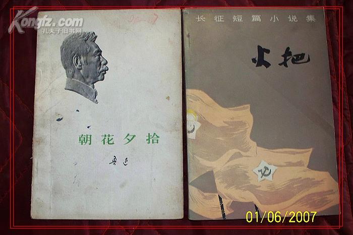 《火把》(长征短篇小说集 .77年一版一印