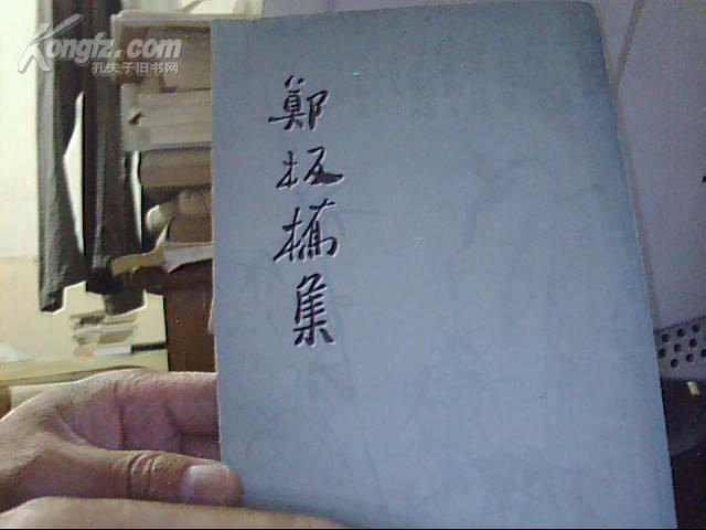 郑板桥集【79年繁体竖版】