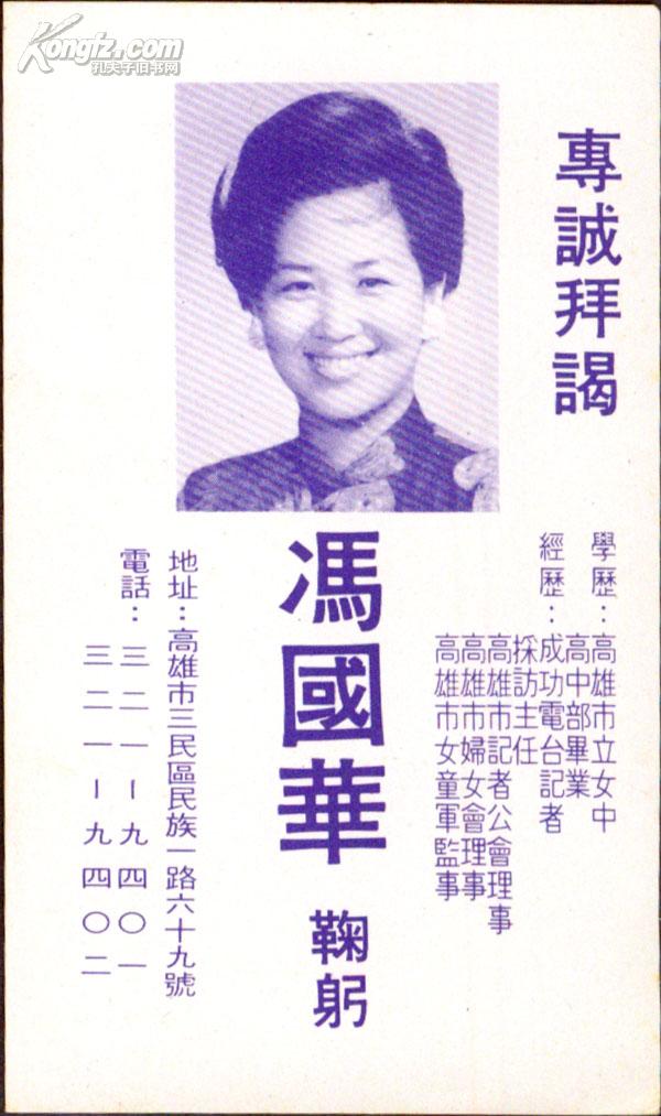 sxa-st03-01〕高雄市市议员候选人冯国华六七年代竞选名片,6.4x10.