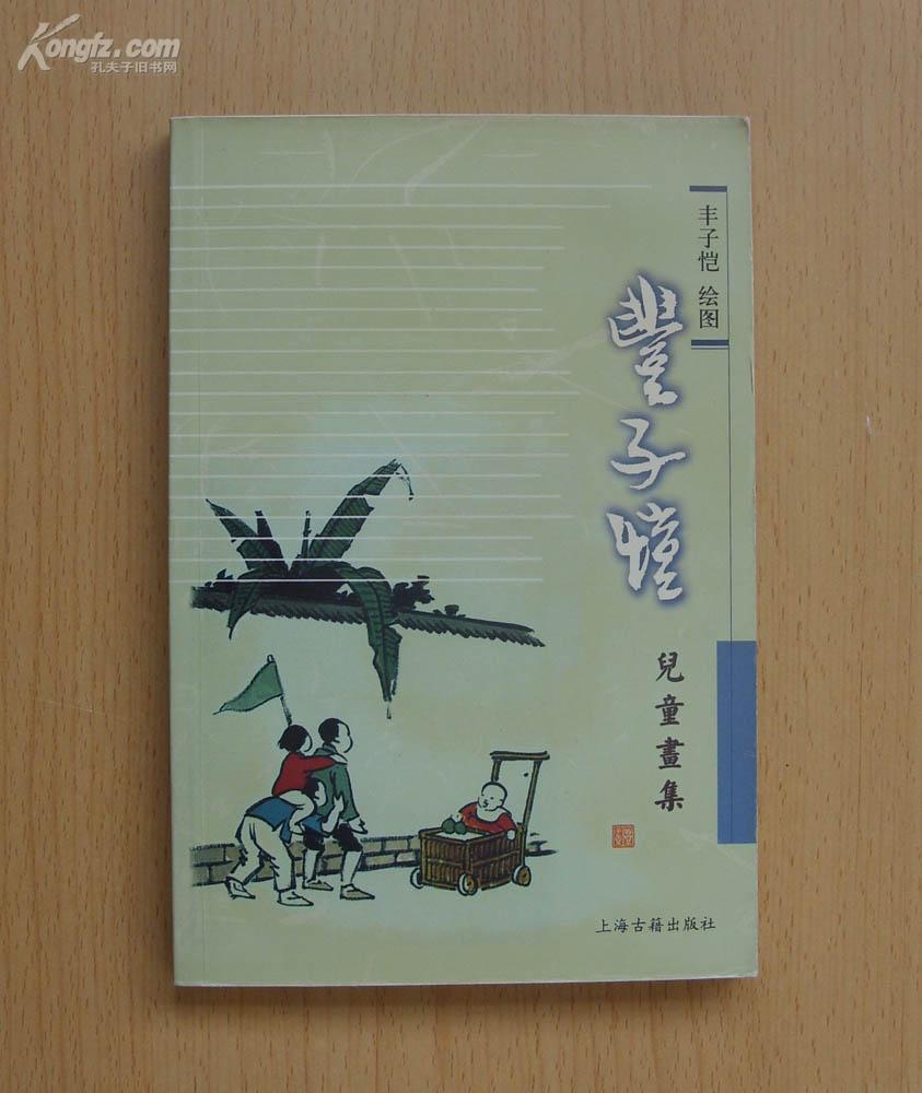 丰子恺儿童画集