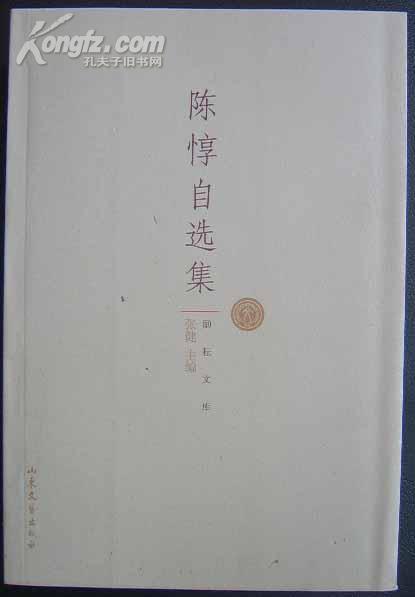 l励耘文库《陈惇自选集》
