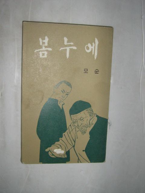 茅盾《春蚕集》(朝鲜文版)