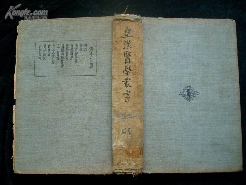 皇汉医学丛书:第十三册:医余,话案.民国精装本.149676