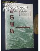 音乐履历