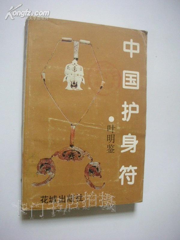 中国护身符 (民俗类,本书研究中国古代的护身符文化)