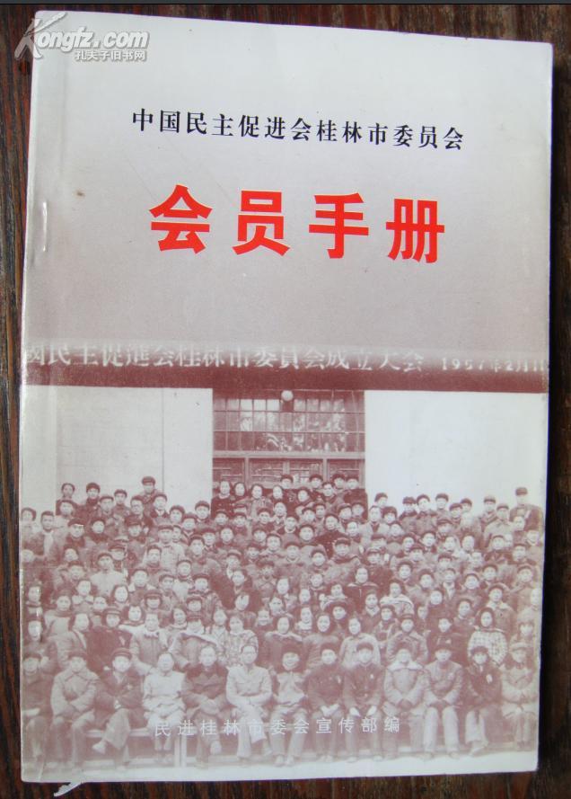 中国民主促进会桂林市委员会会员手册
