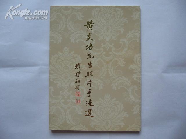 黄炎培先生照片手迹选(封面题字:赵朴初)(10品)