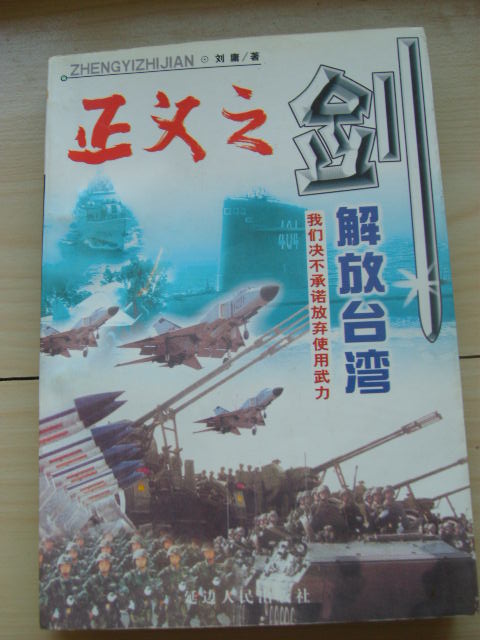 正义之剑-我们决不承诺放弃使用武力解放台湾(下)