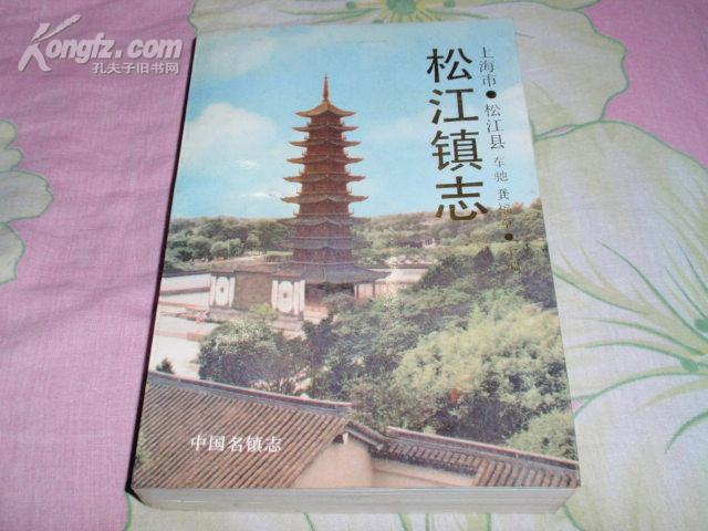 松江镇志